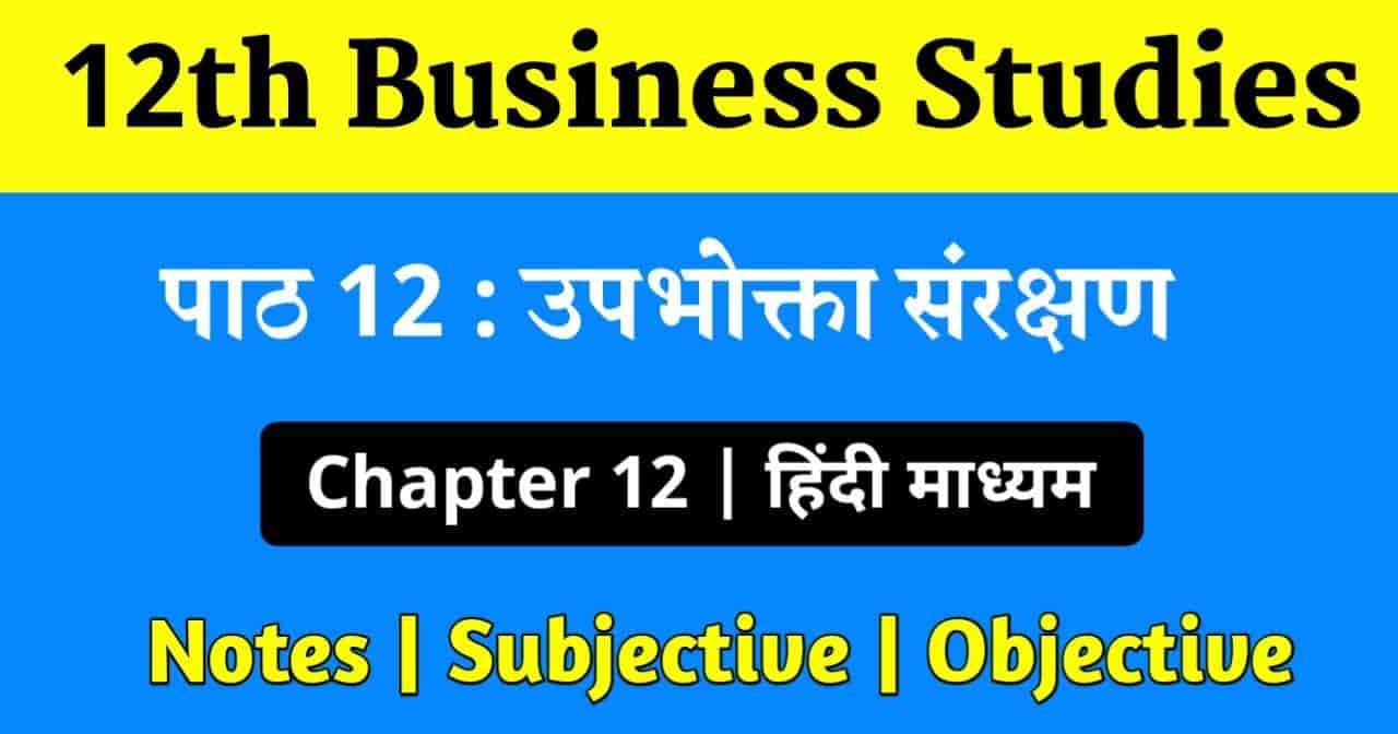 Business studies class 12 chapter 12 questions and answers in hindi