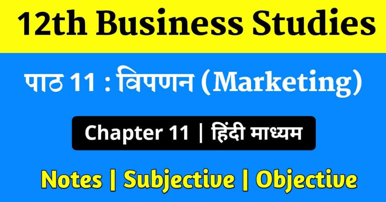 You are currently viewing Business studies class 12 chapter 11 questions and answers in hindi