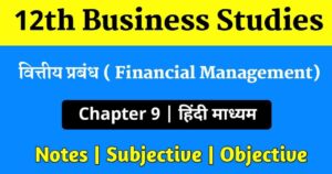 Read more about the article Business studies class 12 chapter 9 questions and answers in hindi