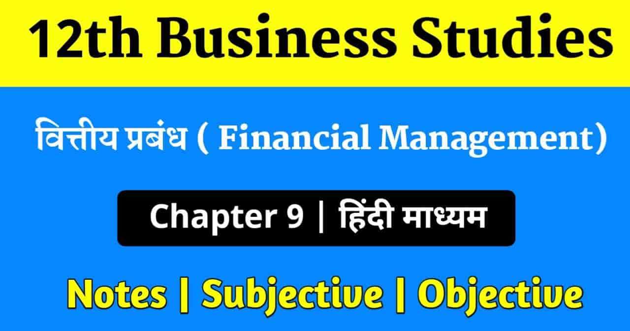 You are currently viewing Business studies class 12 chapter 9 questions and answers in hindi