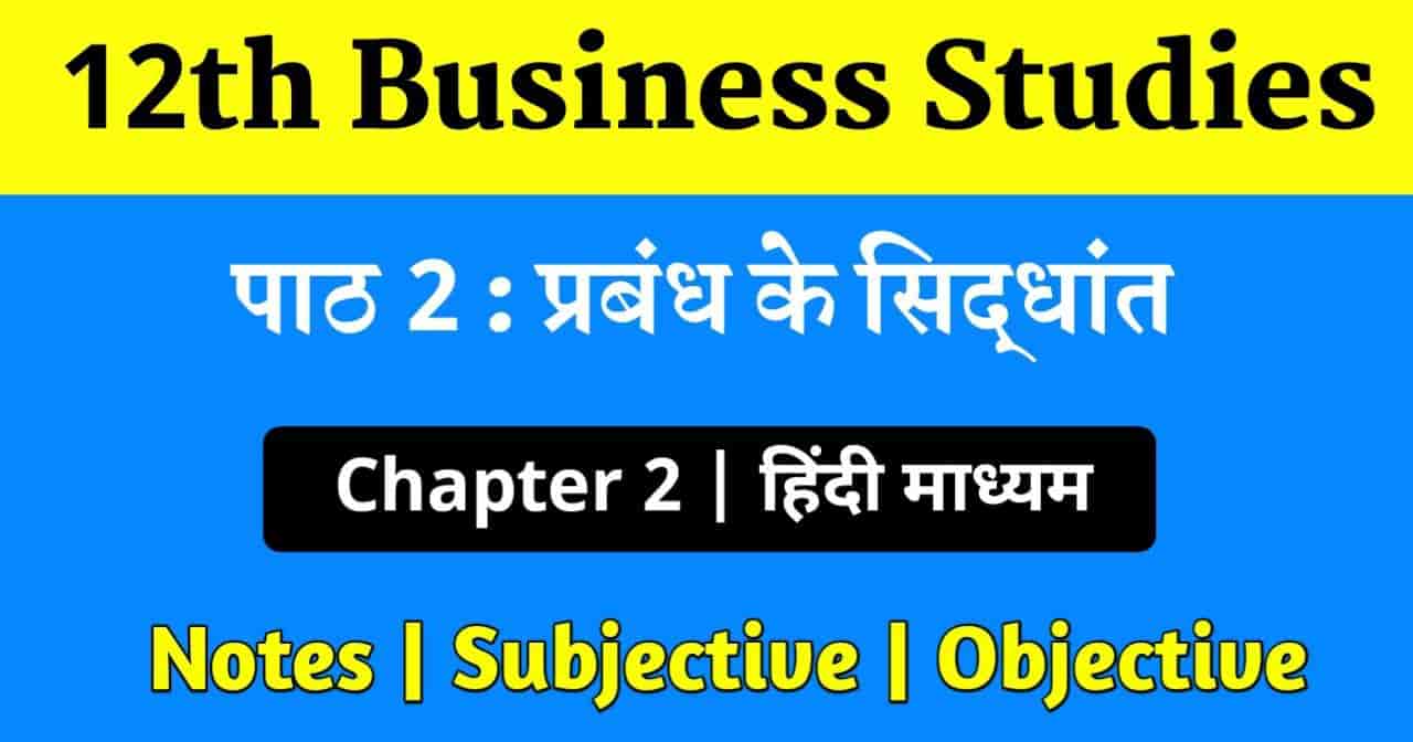 Business studies class 12 chapter 2 questions and answers in hindi