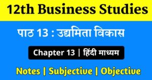 Read more about the article Business studies class 12 chapter 13 questions and answers in hindi