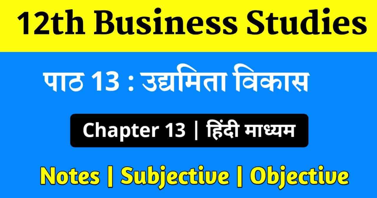 You are currently viewing Business studies class 12 chapter 13 questions and answers in hindi