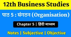 Read more about the article Business studies class 12 chapter 5 questions and answers in hindi