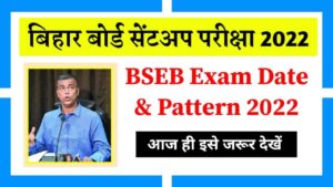 Read more about the article Bihar Board Sent up Exam 2022