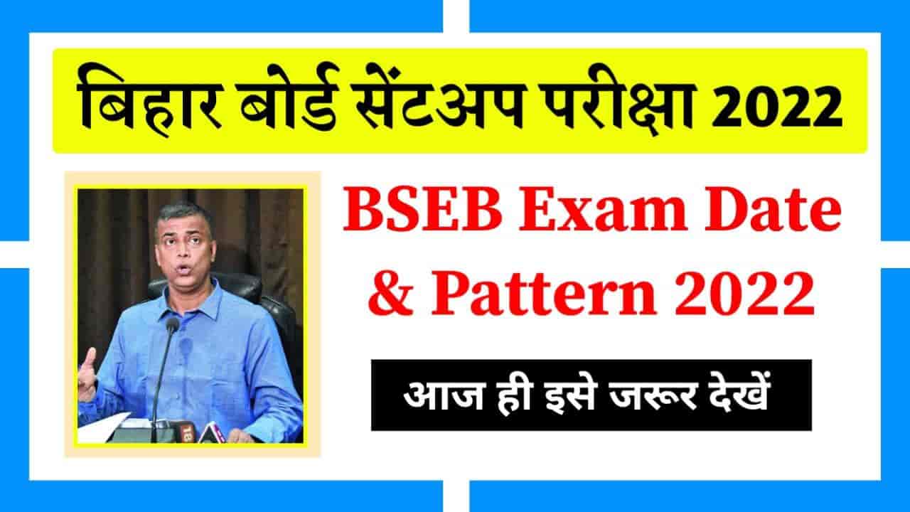 You are currently viewing Bihar Board Sent up Exam 2022